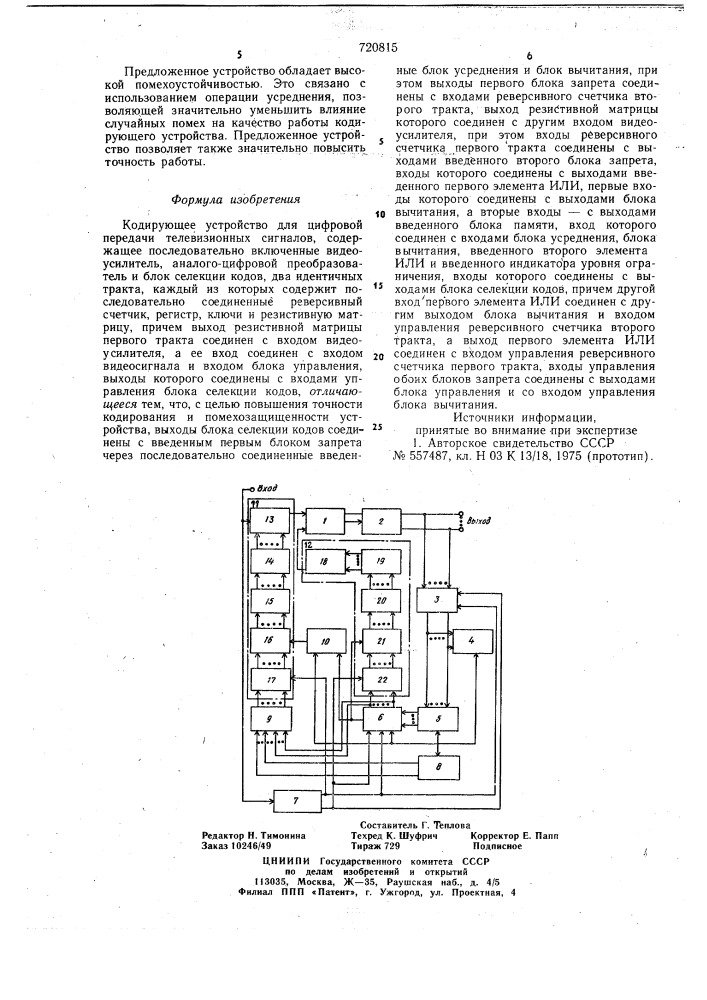 Кодирующее устройство для цифровой передачи телевизионных сигналов (патент 720815)