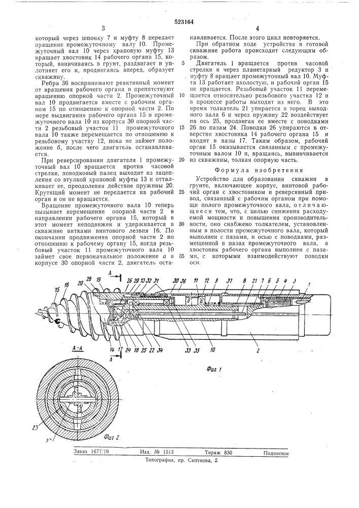 Устройство для образования скважин в грунте (патент 523164)