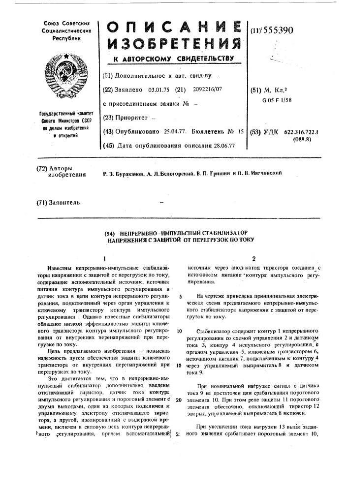 Непрерывно-импульсный стабилизатор напряжения с защитой от перегрузок по току (патент 555390)