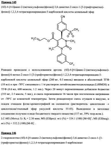 4-(4-циано-2-тиоарил)-дигидропиримидиноны и их применение (патент 2497813)