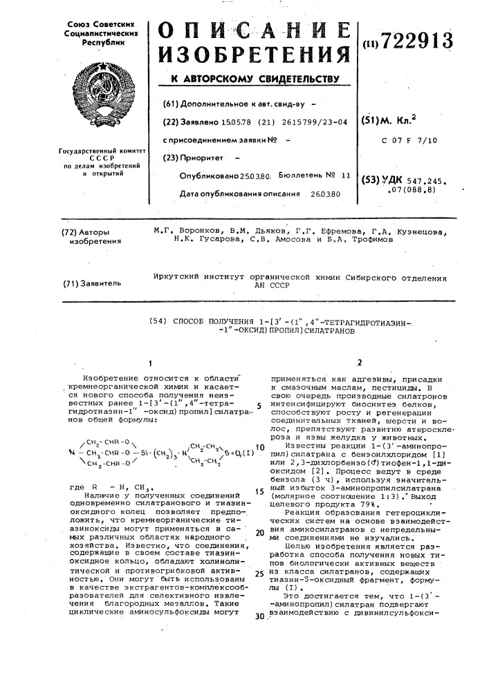 Способ получения 1- 3 -(1",4"-тетрагидротиазин-1"-оксид) пропил силатранов (патент 722913)