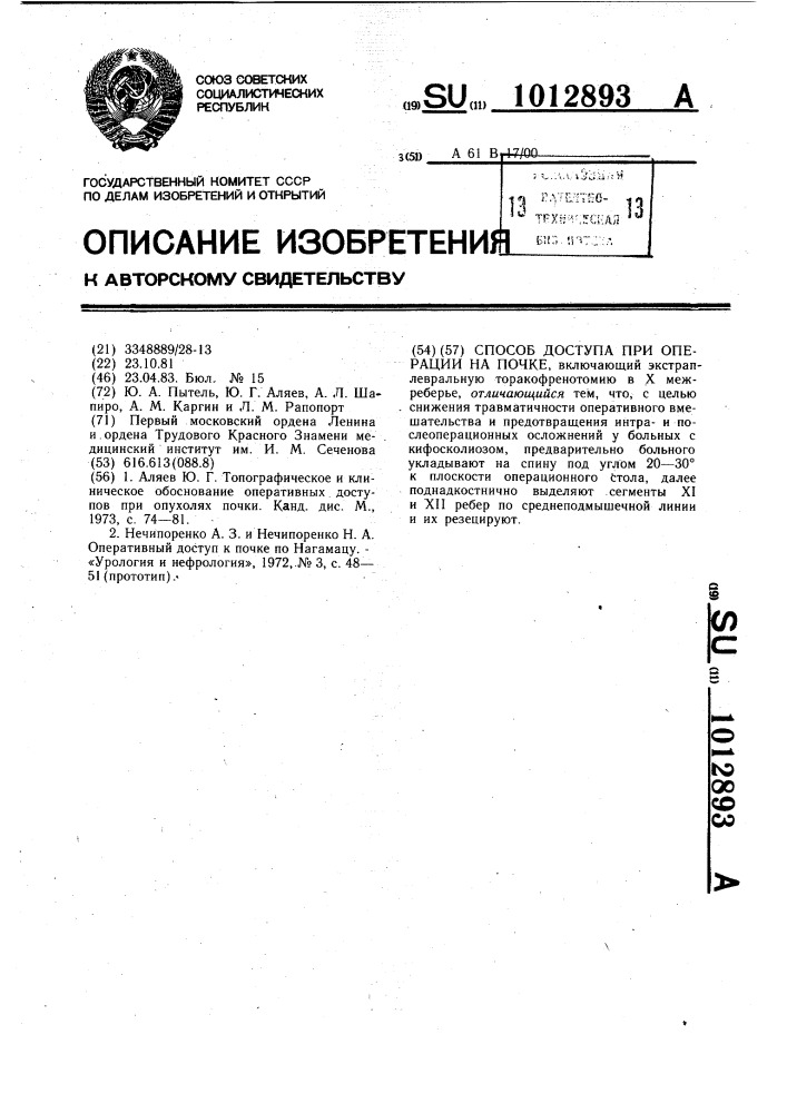 Способ доступа при операции на почке (патент 1012893)