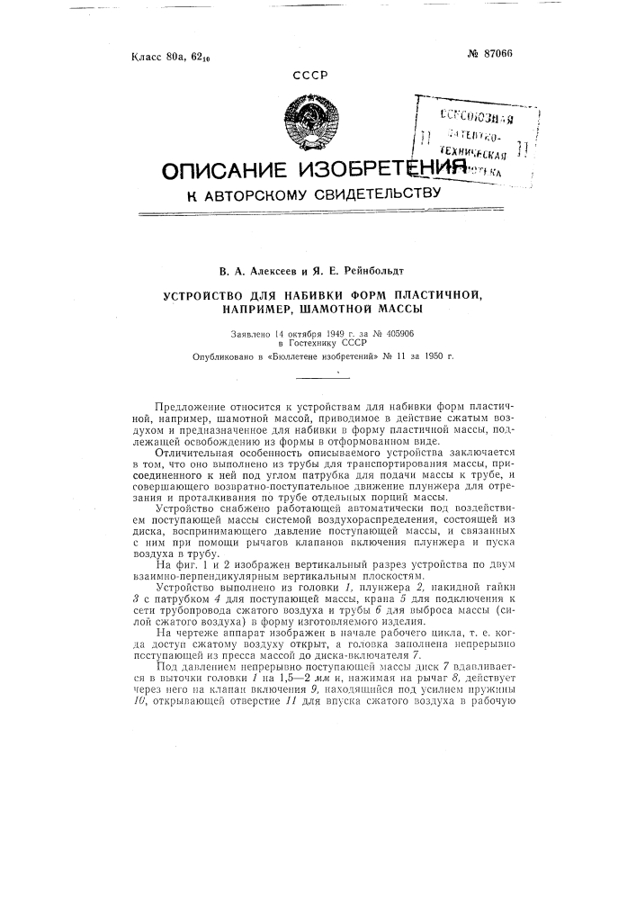 Устройство для набивки форм пластичной, например, шамотной массой (патент 87066)