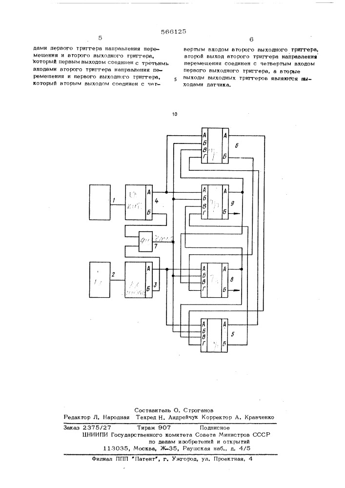 Реверсивный дискретный датчик перемещения (патент 566125)