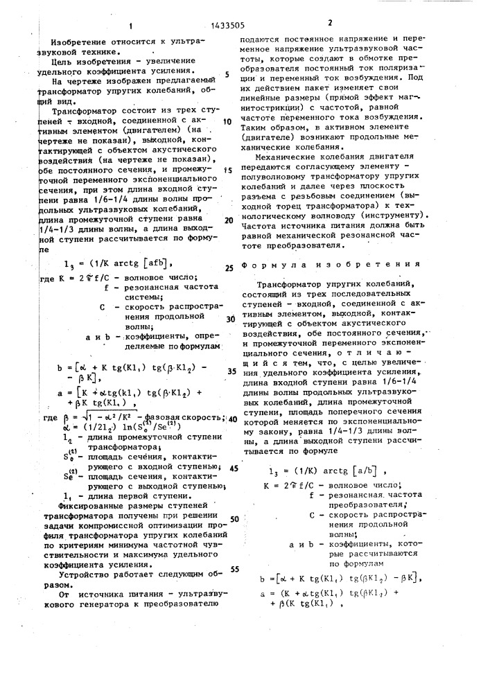 Трансформатор упругих колебаний (патент 1433505)