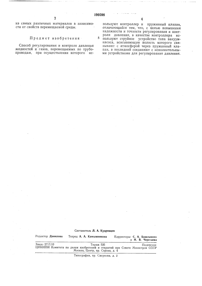 Патент ссср  199598 (патент 199598)