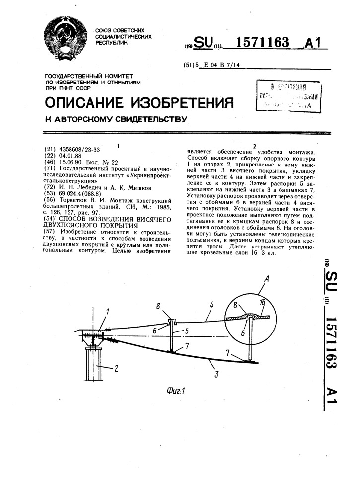 Способ возведения висячего двухпоясного покрытия (патент 1571163)