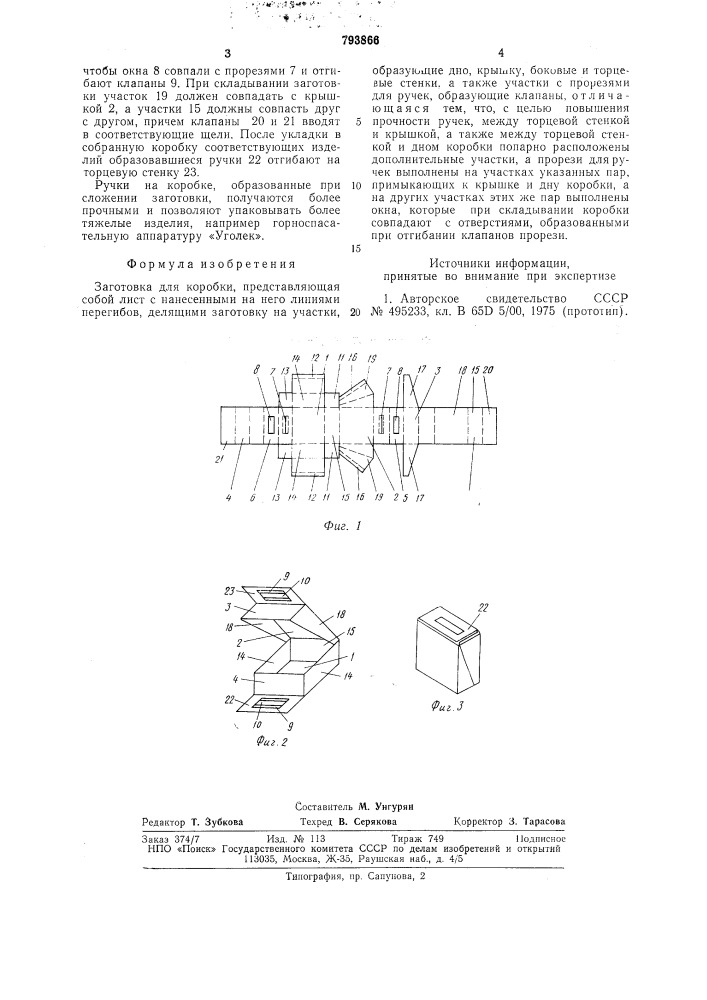 Заготовка для коробки (патент 793866)