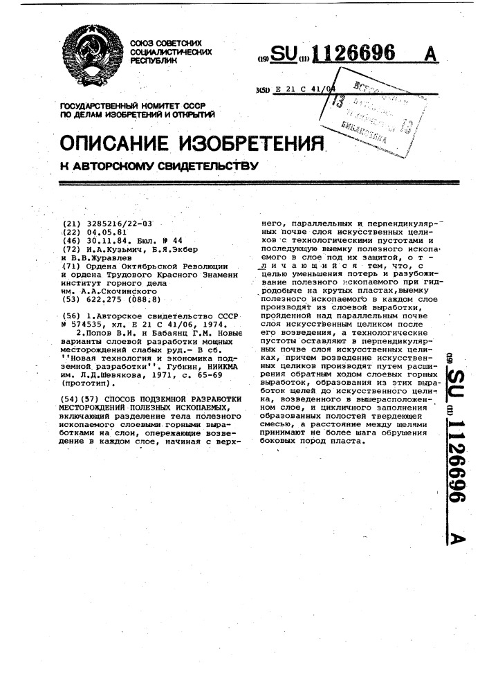 Способ подземной разработки месторождений полезных ископаемых (патент 1126696)