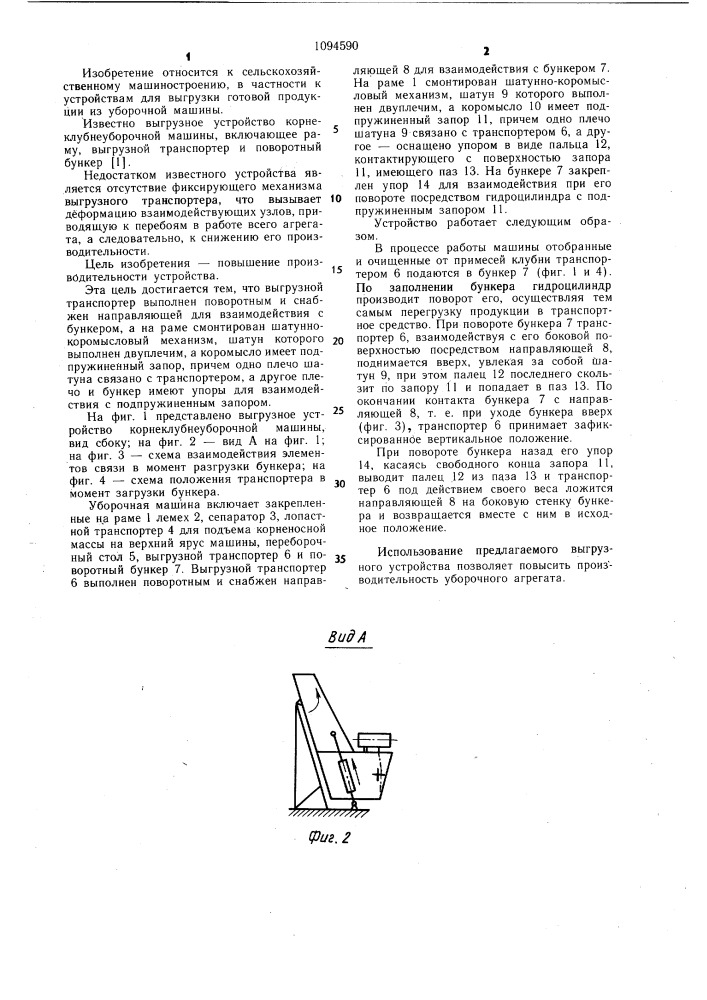 Выгрузное устройство корнеклубнеуборочной машины (патент 1094590)