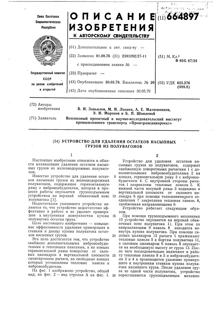 Устройство для удаления остатков насыпных грузов из полувагонов (патент 664897)