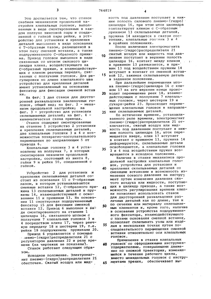 Станок для двусторонней развальцовки заклепочных головок (патент 764819)