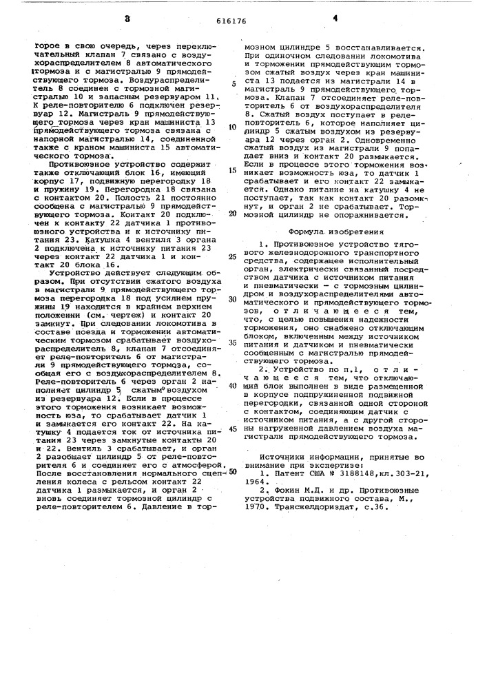 Противоюзное устройство тягового железнодорожного транспортного средства (патент 616176)