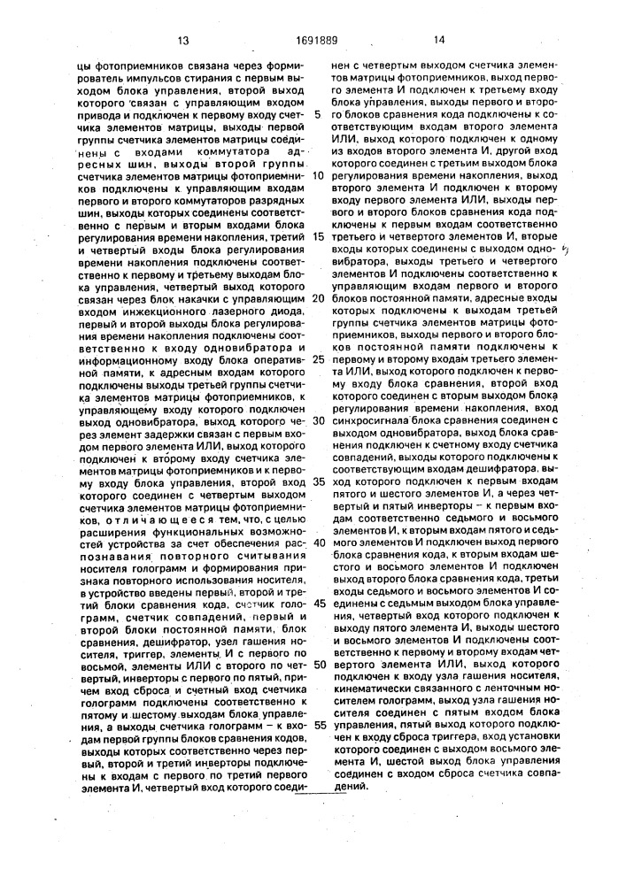 Голографическое постоянное запоминающее устройство со сменным носителем голограмм (патент 1691889)