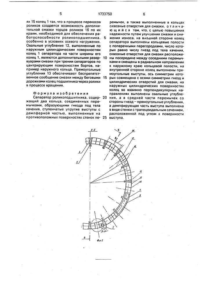 Сепаратор роликоподшипника (патент 1733750)