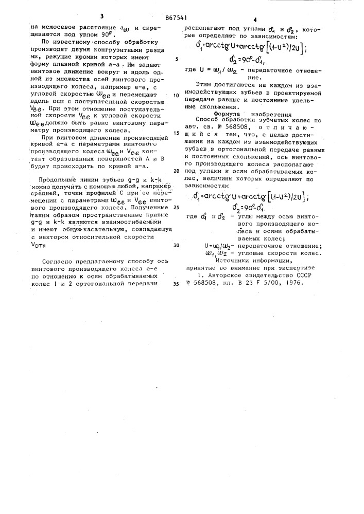 Способ обработки зубчатых колес (патент 867541)