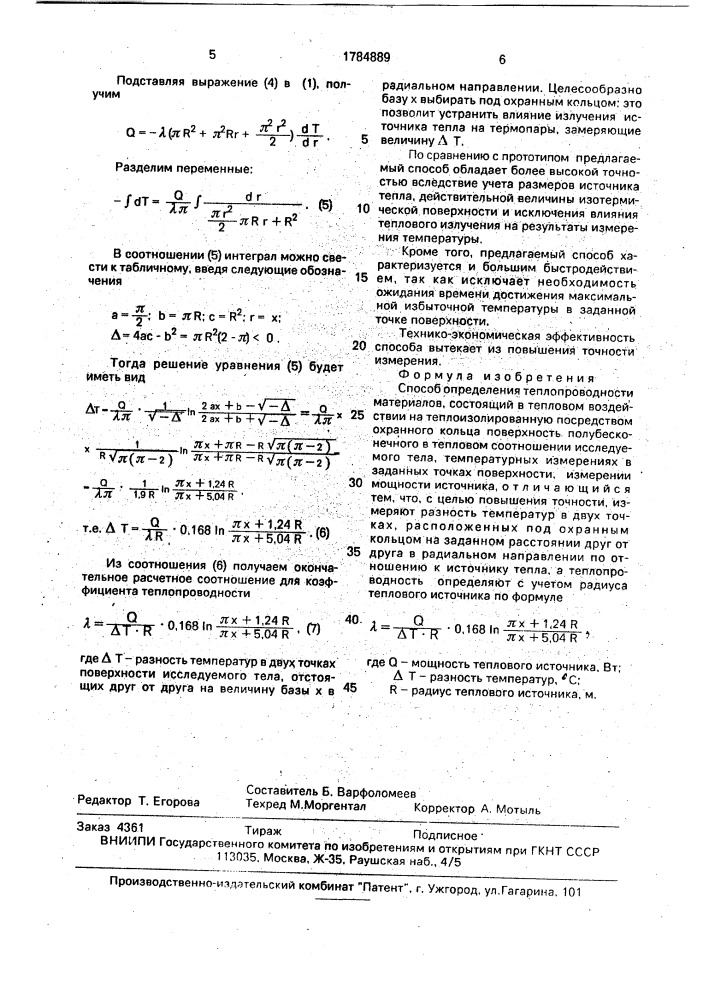 Способ определения теплопроводности материалов (патент 1784889)