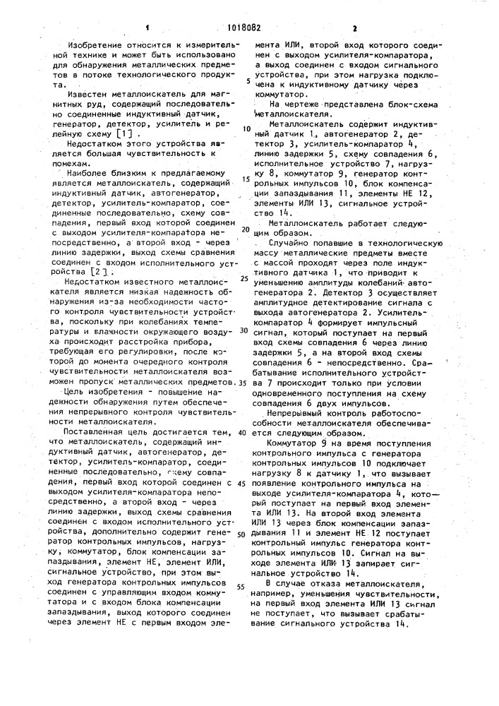 Металлоискатель (патент 1018082)