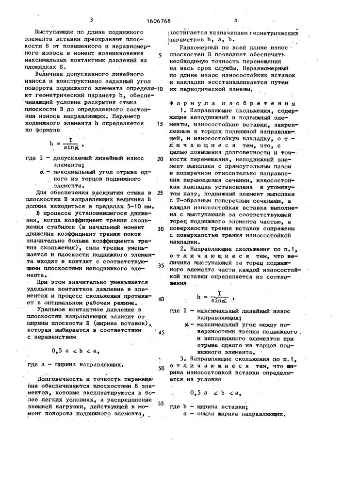 Направляющие скольжения (патент 1606768)