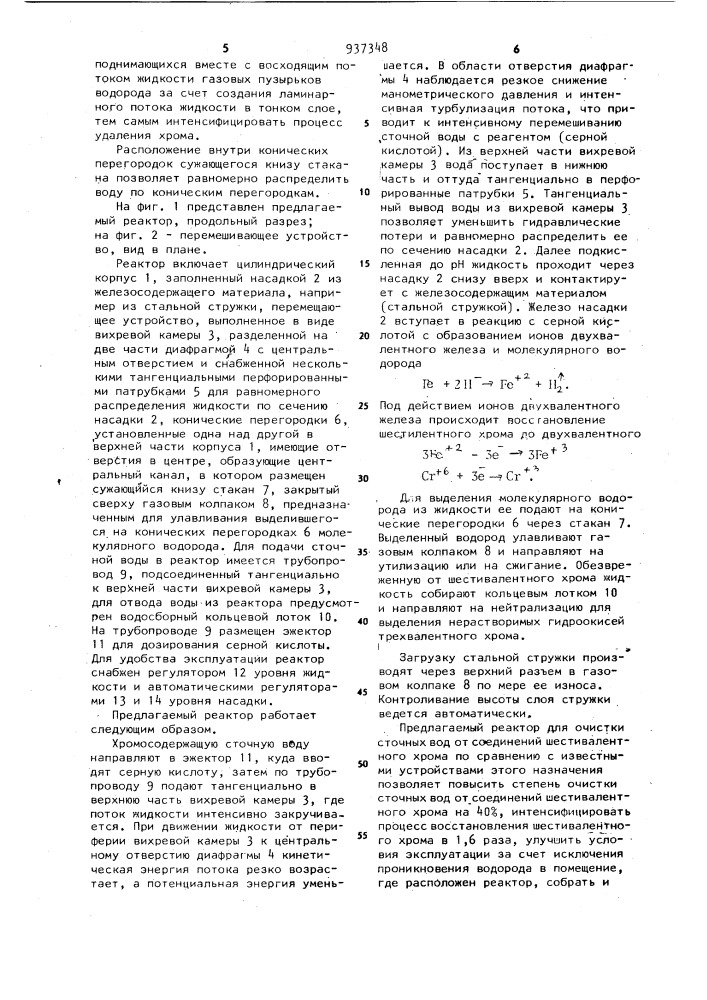 Реактор для очистки сточных вод от соединений шестивалентного хрома (патент 937348)