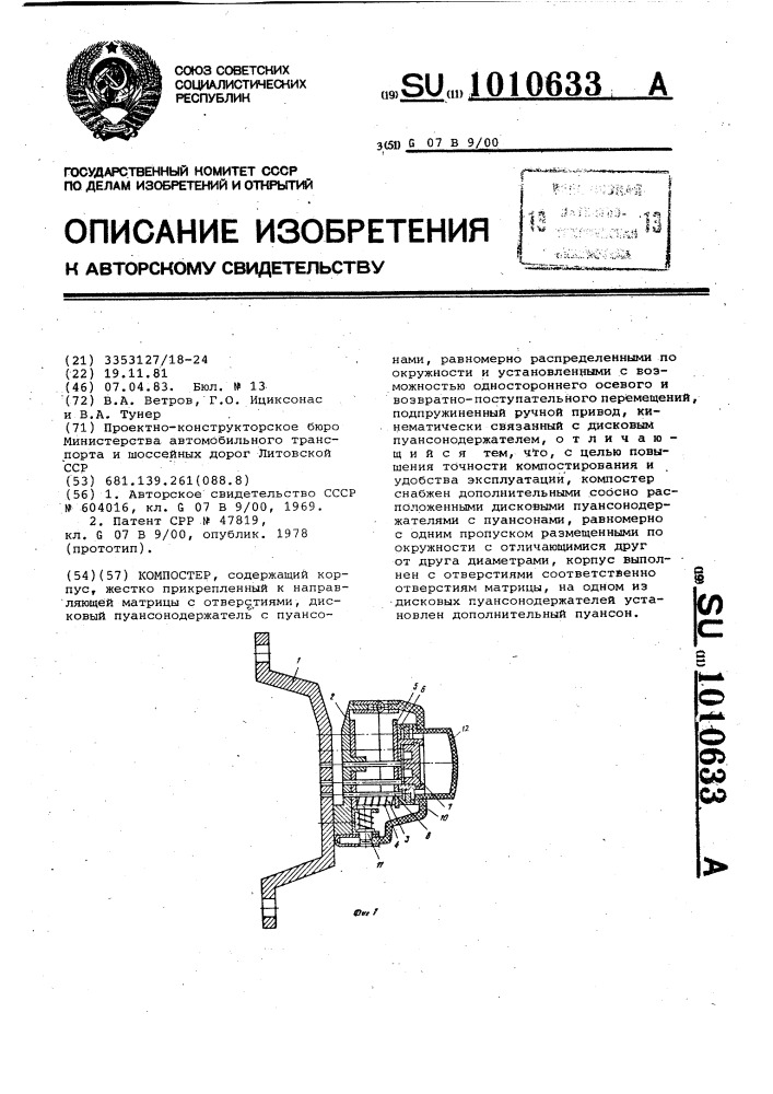 Компостер (патент 1010633)