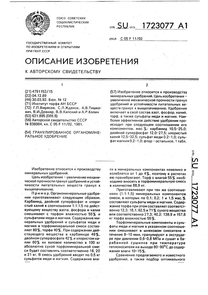 Гранулированное органоминеральное удобрение (патент 1723077)