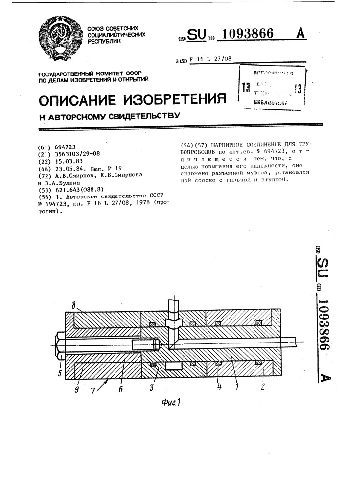Шарнирное соединение для трубопроводов (патент 1093866)