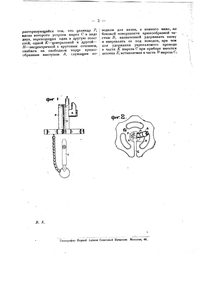 Прибор для вязки проводов на изоляторах (патент 15603)