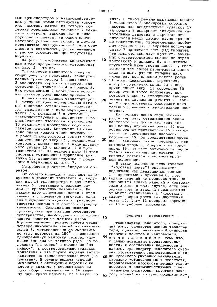 Транспортер-накопитель (патент 808317)