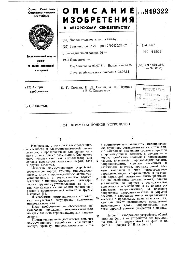 Коммутационное устройство (патент 849322)