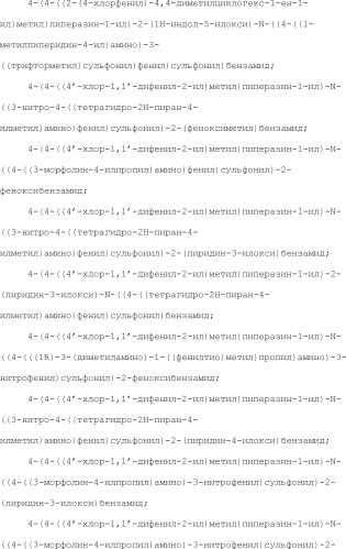 Селективные к bcl-2 агенты, вызывающие апоптоз, для лечения рака и иммунных заболеваний (патент 2497822)