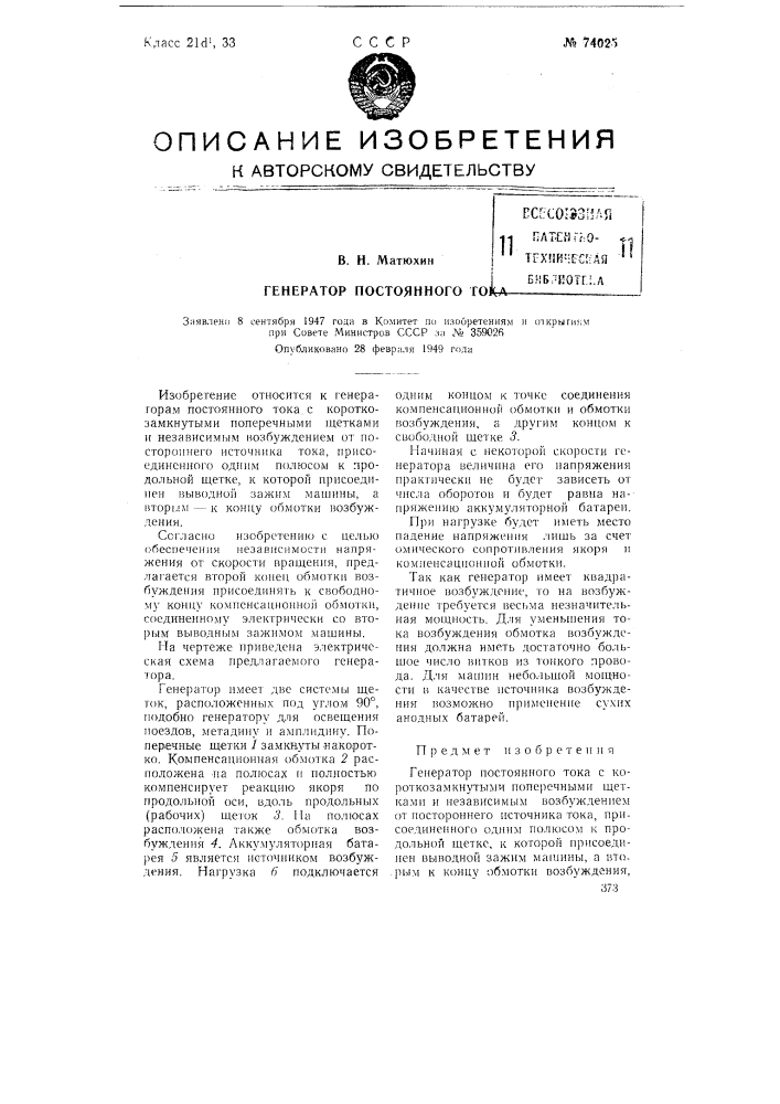 Генератор постоянного тока (патент 74025)