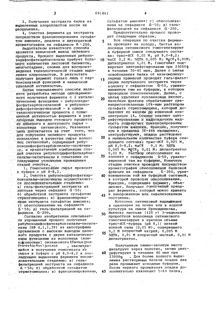 Способ получения ридулозодифосфаткарбоксилазы-оксигеназы (патент 691461)