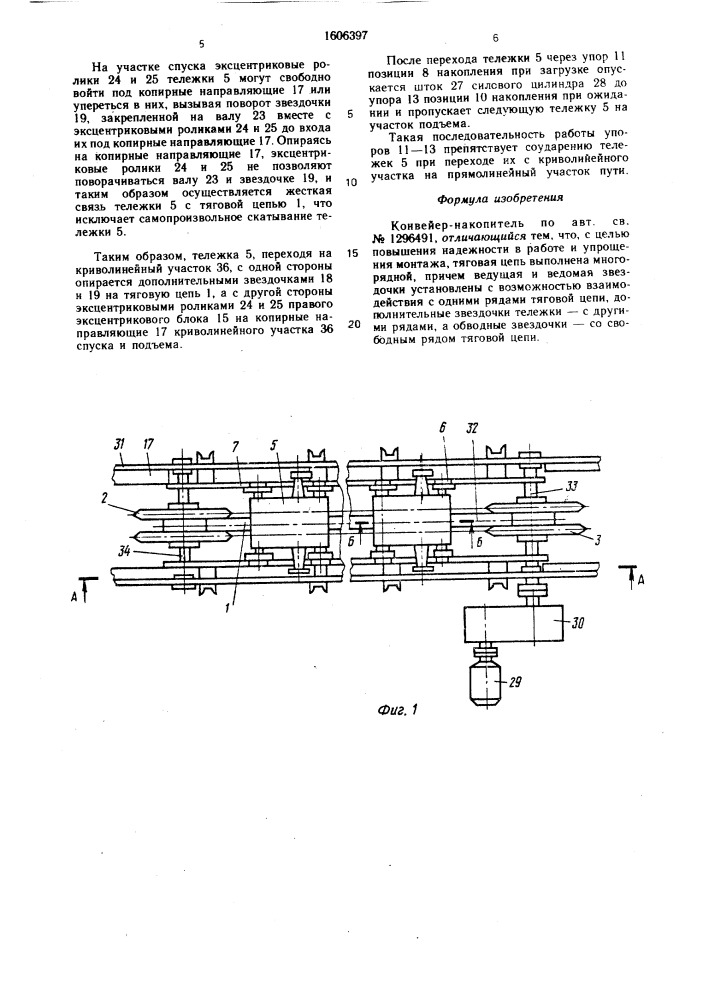 Конвейер-накопитель (патент 1606397)
