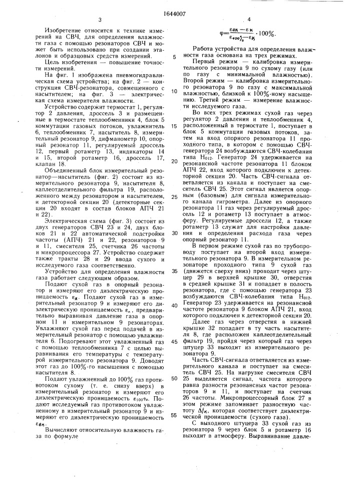 Устройство для определения влажности газа (патент 1644007)