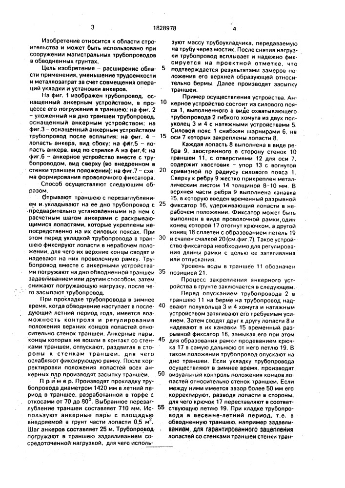 Способ прокладки трубопровода и анкерное устройство для его осуществления (патент 1828978)
