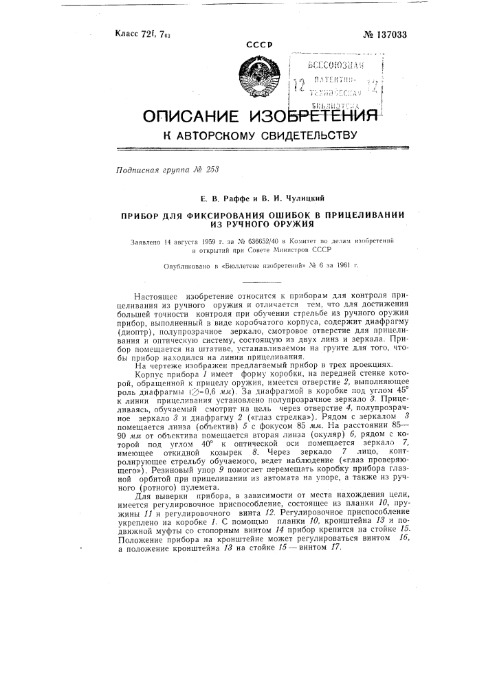 Прибор для фиксирования ошибок в прицеливании из ручного оружия (патент 137033)