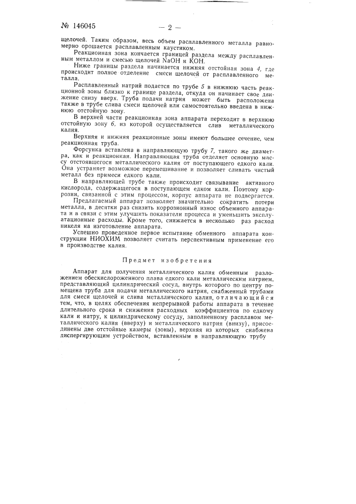 Аппарат для получения металлического калия (патент 146045)