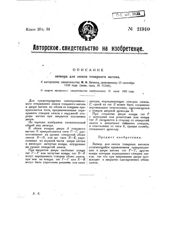 Затвор для люков товарного вагона (патент 21910)