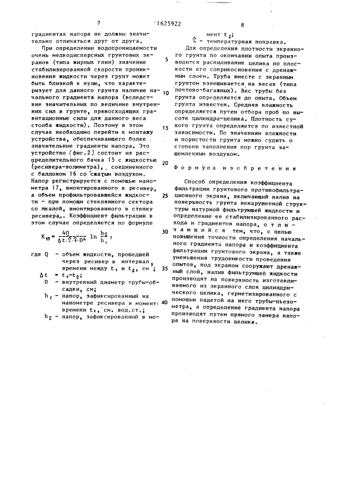 Способ определения коэффициента фильтрации грунтового противофильтрационного экрана (патент 1625922)