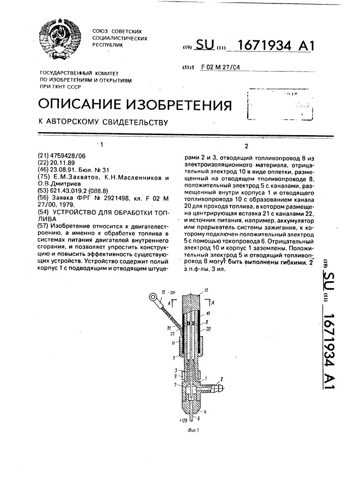 Устройство для обработки топлива (патент 1671934)