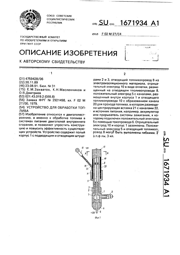 Устройство для обработки топлива (патент 1671934)