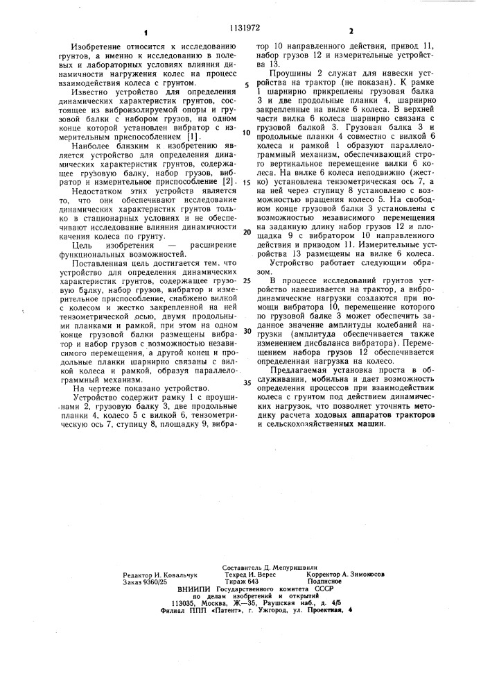 Устройство для определения динамических характеристик грунтов (патент 1131972)