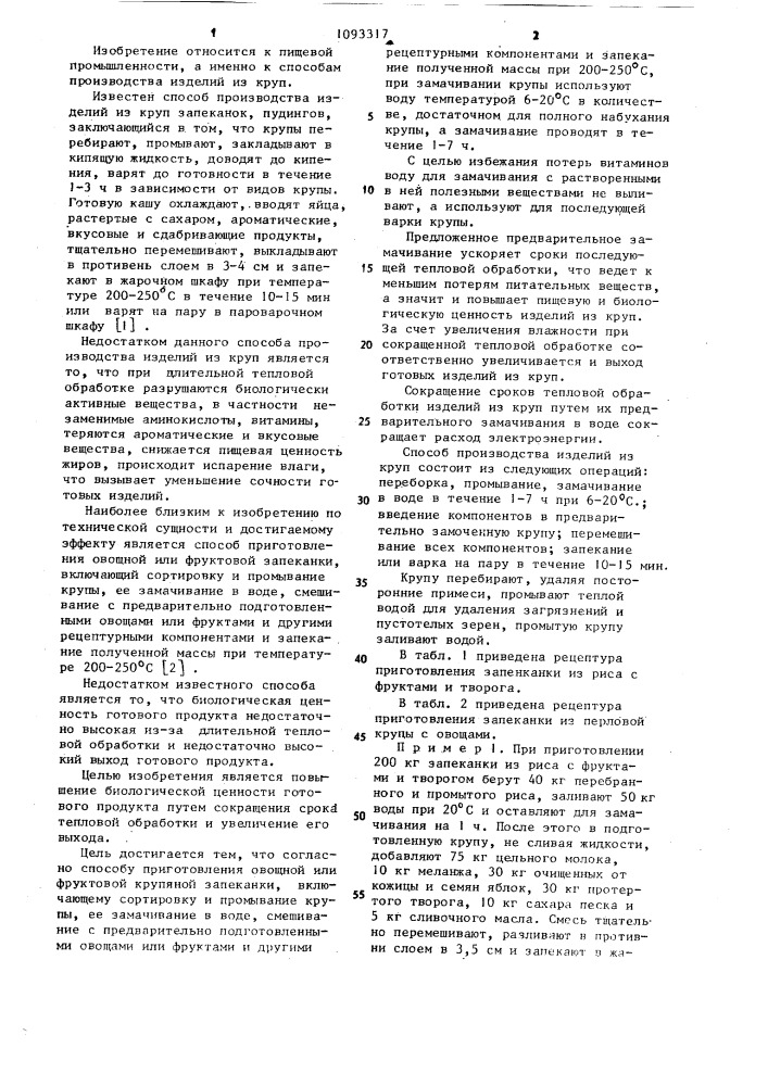 Способ приготовления овощной или фруктовой крупяной запеканки (патент 1093317)