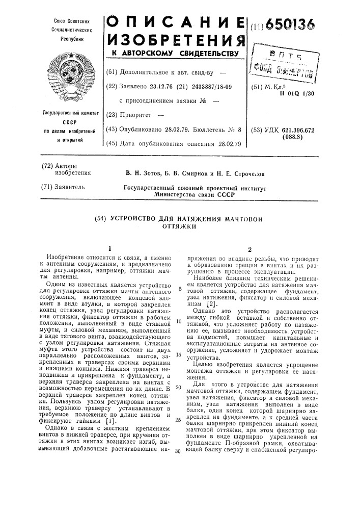 Устройство для натяжения мачтовой оттяжки (патент 650136)