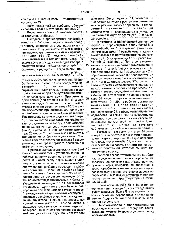 Лесозаготовительный комбайн (патент 1754016)