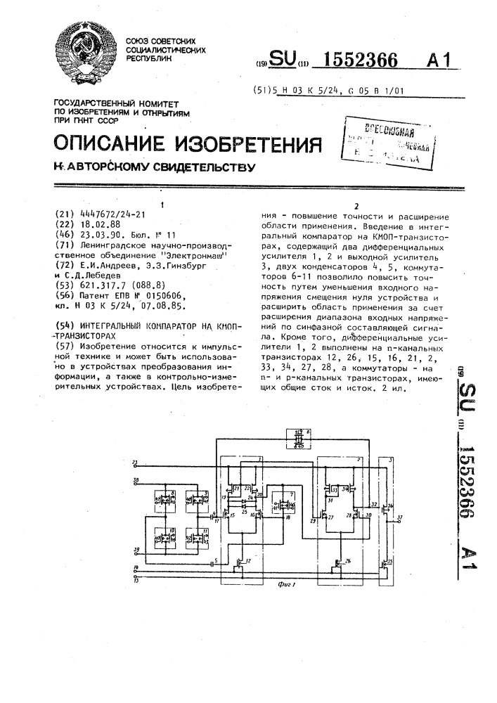 Интегральный компаратор на кмоп-транзисторах (патент 1552366)