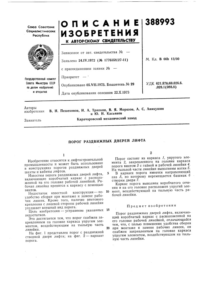 Порог раздвижных дверей лифта (патент 388993)