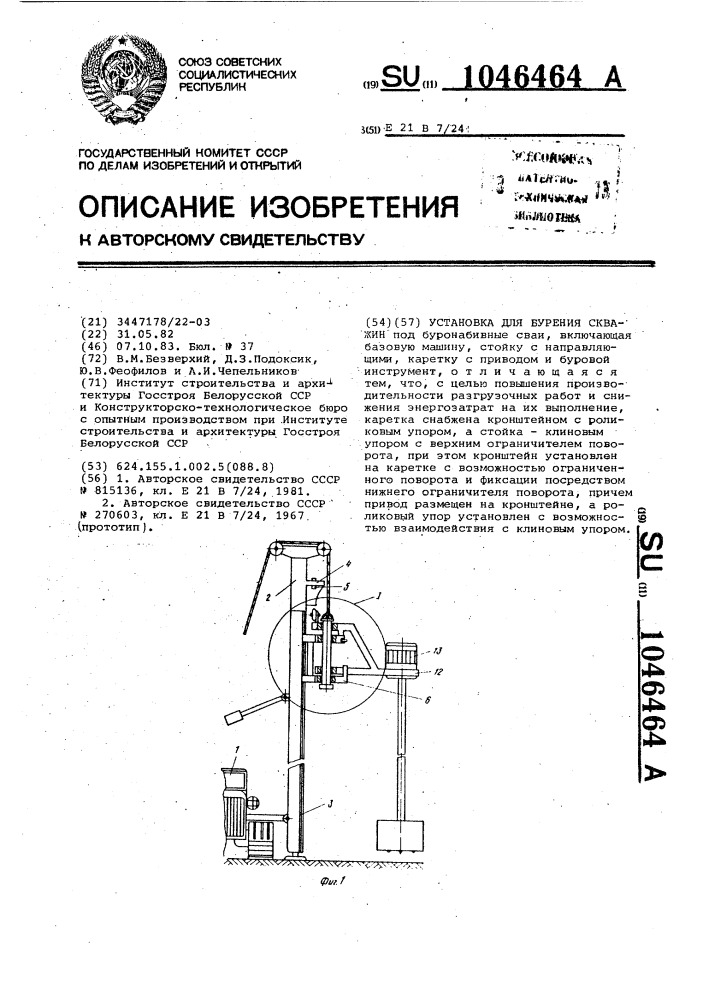 Установка для бурения скважин (патент 1046464)