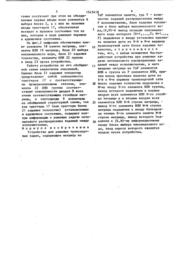 Устройство для решения транспортных задач (патент 1543418)